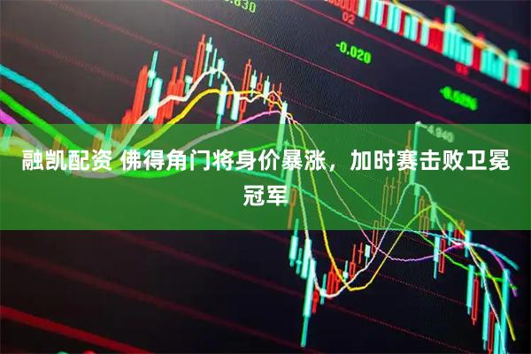 融凯配资 佛得角门将身价暴涨，加时赛击败卫冕冠军
