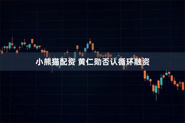 小熊猫配资 黄仁勋否认循环融资